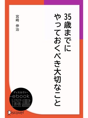 cover image of 35歳までにやっておくべき大切なこと